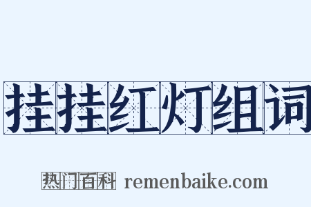 挂挂红灯组词是什么意思的图片